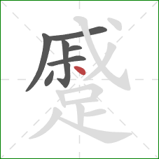 蹙的笔顺第8画：点