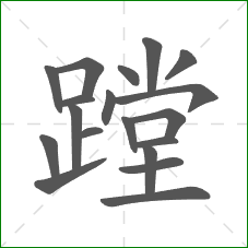 蹚的部首 蹚的部首