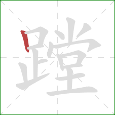 蹚的笔顺第1画:竖 蹚的笔顺第1画:竖