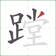 蹚的笔顺第10画:撇 蹚的笔顺第10画:撇