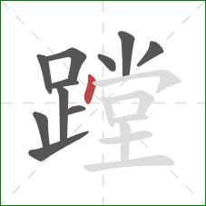 蹚的笔顺第11画:点 蹚的笔顺第11画:点