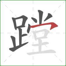 蹚的笔顺第12画:横钩 蹚的笔顺第12画:横钩