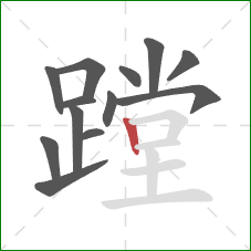 蹚的笔顺第13画:竖 蹚的笔顺第13画:竖