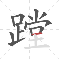 蹚的笔顺第15画:横 蹚的笔顺第15画:横