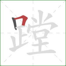 蹚的笔顺第2画:横折 蹚的笔顺第2画:横折