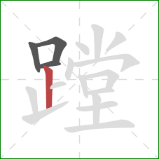 蹚的笔顺第4画:竖 蹚的笔顺第4画:竖