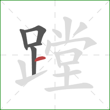 蹚的笔顺第5画:横 蹚的笔顺第5画:横