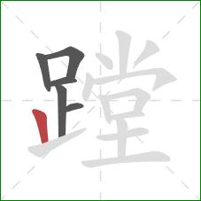 蹚的笔顺第6画:竖 蹚的笔顺第6画:竖