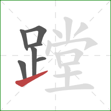 蹚的笔顺第7画:提 蹚的笔顺第7画:提