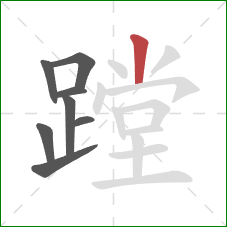 蹚的笔顺第8画:竖 蹚的笔顺第8画:竖