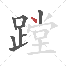 蹚的笔顺第9画:点 蹚的笔顺第9画:点