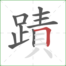 蹟的笔顺第13画：横折