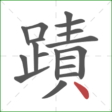蹟的笔顺第18画：点