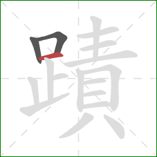 蹟的笔顺第3画：横