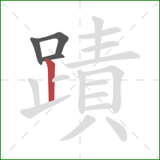 蹟的笔顺第4画：竖