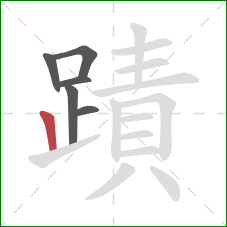 蹟的笔顺第6画：竖