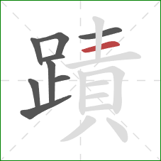 蹟的笔顺第9画：横