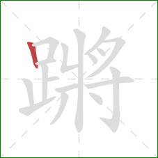 蹡的笔顺第1画：竖