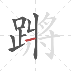 蹡的笔顺第10画：横