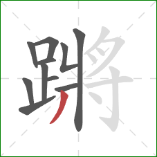 蹡的笔顺第11画：撇