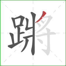 蹡的笔顺第12画：撇