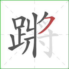 蹡的笔顺第13画：横撇/横钩