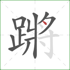 蹡的笔顺第14画：点