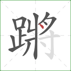 蹡的笔顺第15画：点