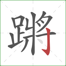 蹡的笔顺第17画：竖钩