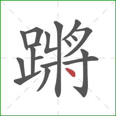 蹡的笔顺第18画：点