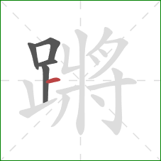 蹡的笔顺第5画：横