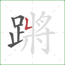 蹡的笔顺第8画：竖折