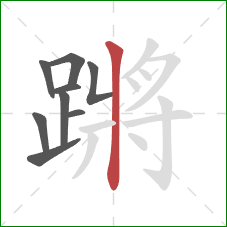蹡的笔顺第9画：竖