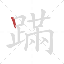 蹣的笔顺第1画：竖