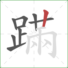 蹣的笔顺第10画：竖