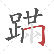 蹣的笔顺第13画：横折钩