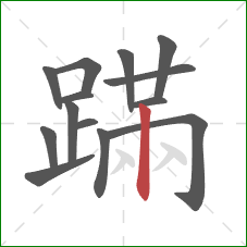蹣的笔顺第14画：竖
