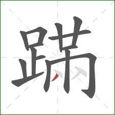 蹣的笔顺第15画：撇