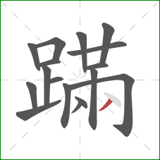 蹣的笔顺第17画：撇
