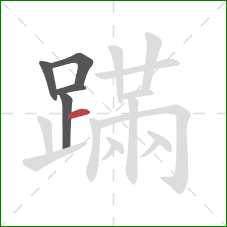 蹣的笔顺第5画：横