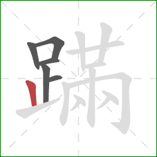 蹣的笔顺第6画：竖