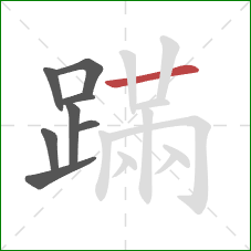 蹣的笔顺第8画：横