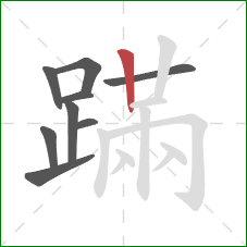 蹣的笔顺第9画：竖