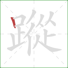 蹤的笔顺第1画：竖