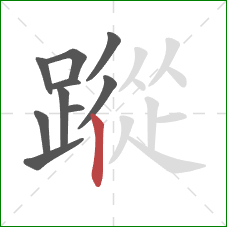 蹤的笔顺第10画：竖