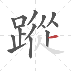 蹤的笔顺第16画：横