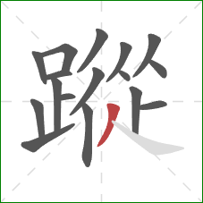 蹤的笔顺第17画：撇