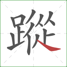 蹤的笔顺第18画：捺