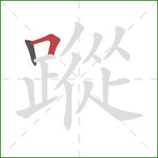 蹤的笔顺第2画：横折