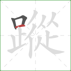 蹤的笔顺第3画：横